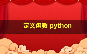 定义函数 python